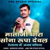 About Mataji thara Sona Rupa Deval Delana Me Ajab Baniya Song